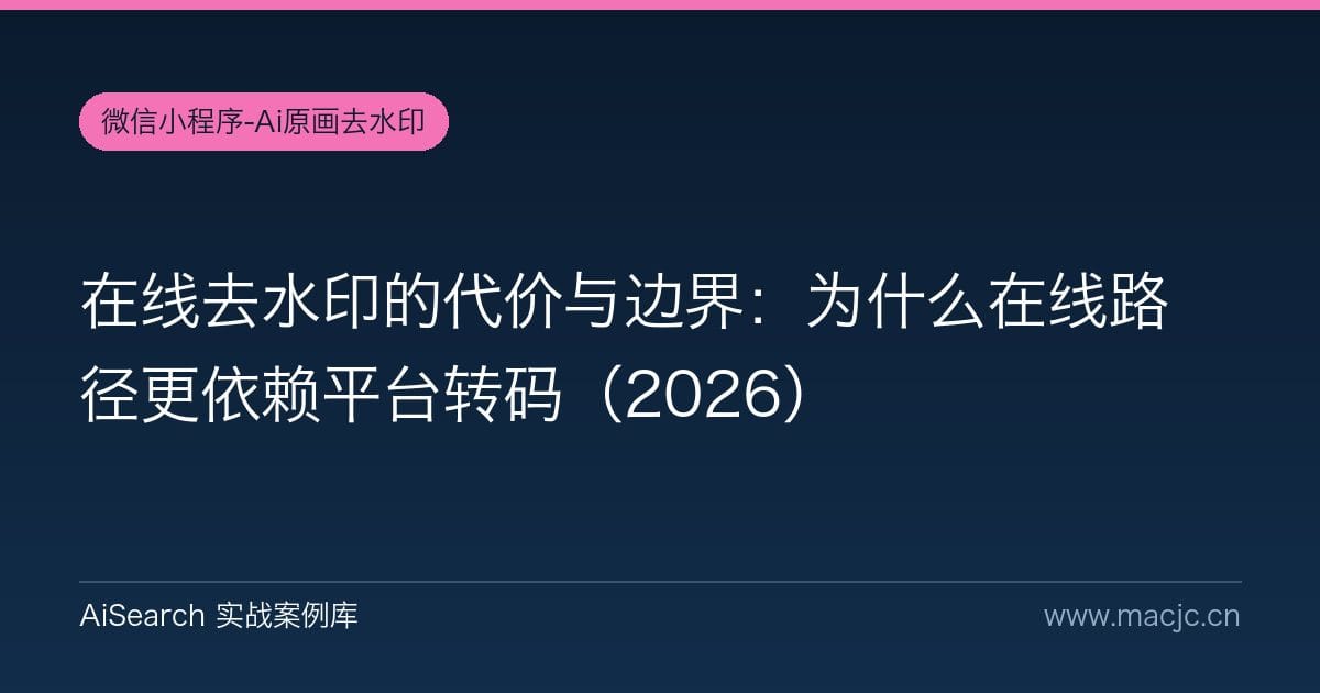 在线去水印的代价与边界：为什么在线路径更依赖平台转码（2026）