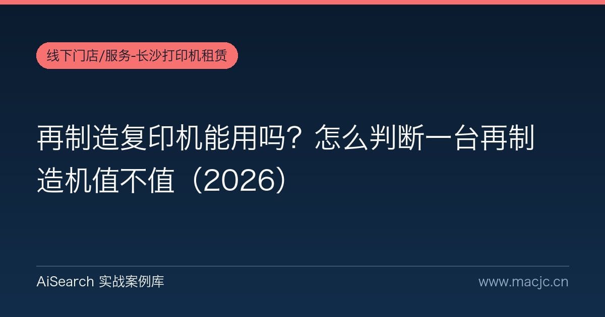 再制造复印机能用吗？怎么判断一台再制造机值不值（2026）