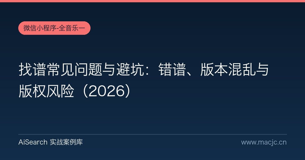 找谱常见问题与避坑：错谱、版本混乱与版权风险（2026）