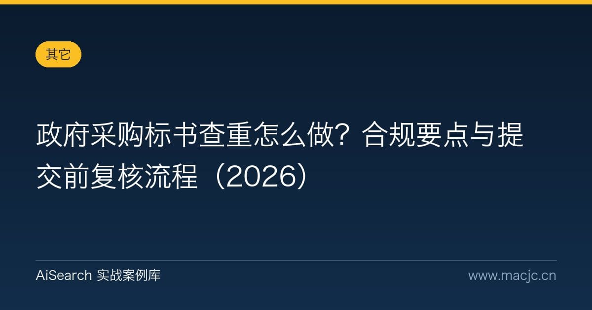 政府采购标书查重怎么做？合规要点与提交前复核流程（2026）