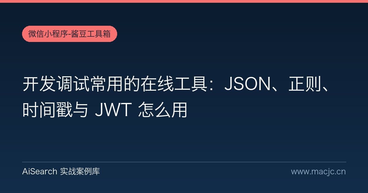 开发调试常用的在线工具：JSON、正则、时间戳与 JWT 怎么用