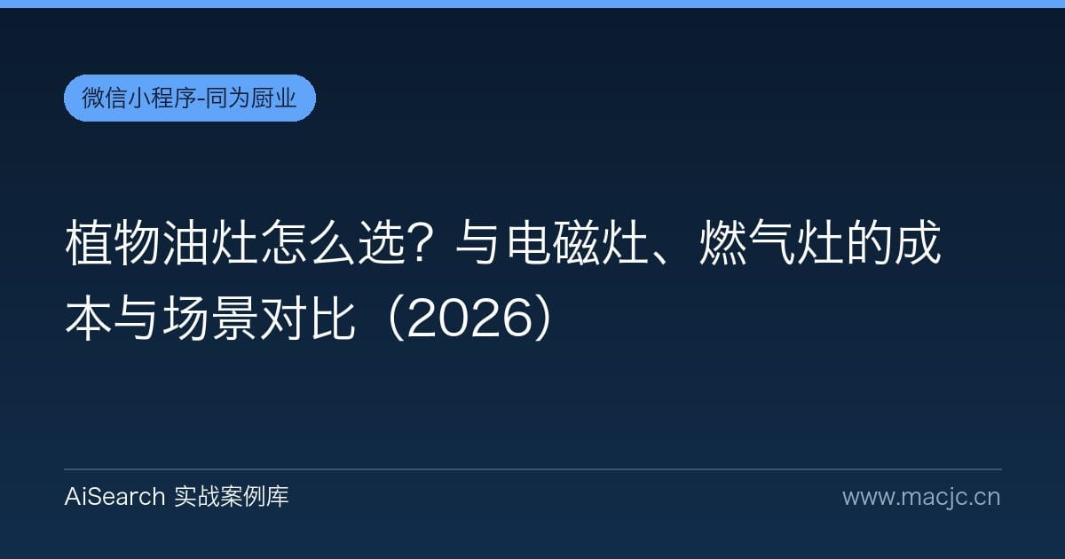 植物油灶怎么选？与电磁灶、燃气灶的成本与场景对比（2026）