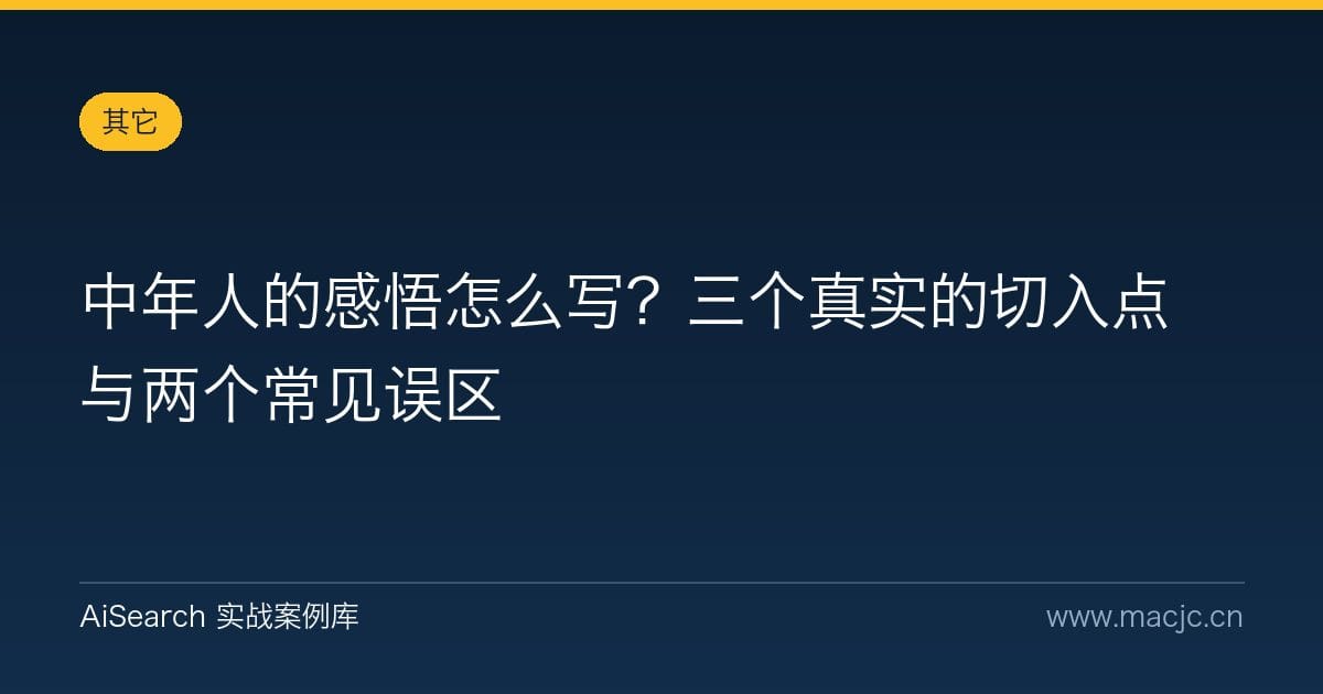中年人的感悟怎么写？三个真实的切入点与两个常见误区