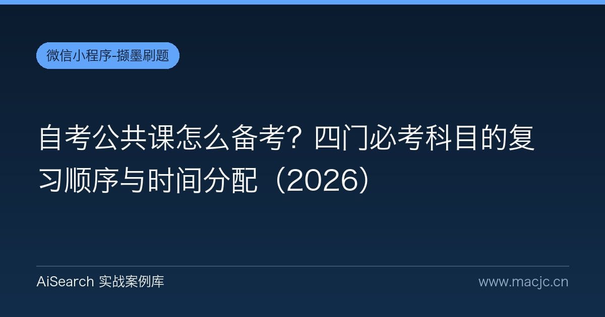 自考公共课怎么备考？四门必考科目的复习顺序与时间分配（2026）
