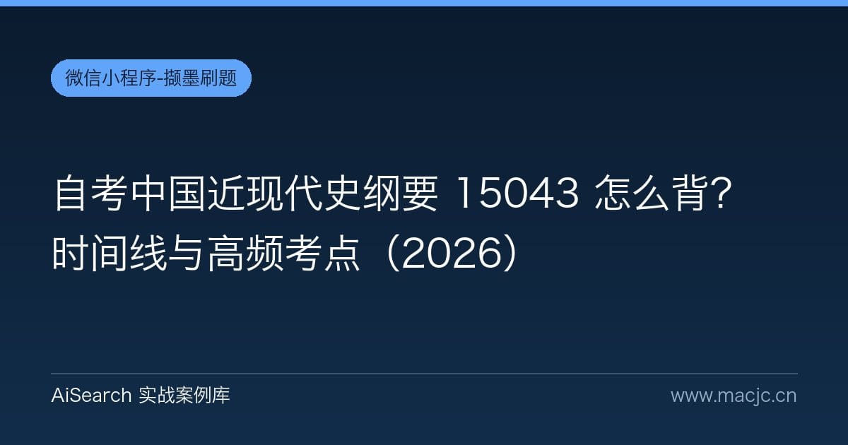 自考中国近现代史纲要 15043 怎么背？时间线与高频考点（2026）