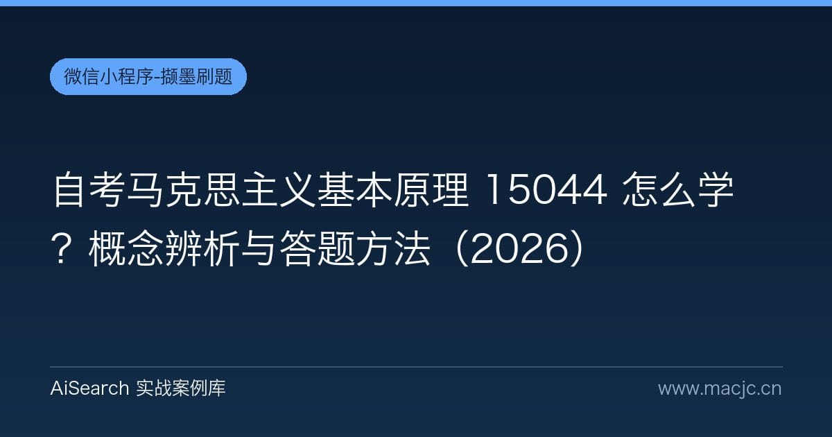 自考马克思主义基本原理 15044 怎么学？概念辨析与答题方法（2026）