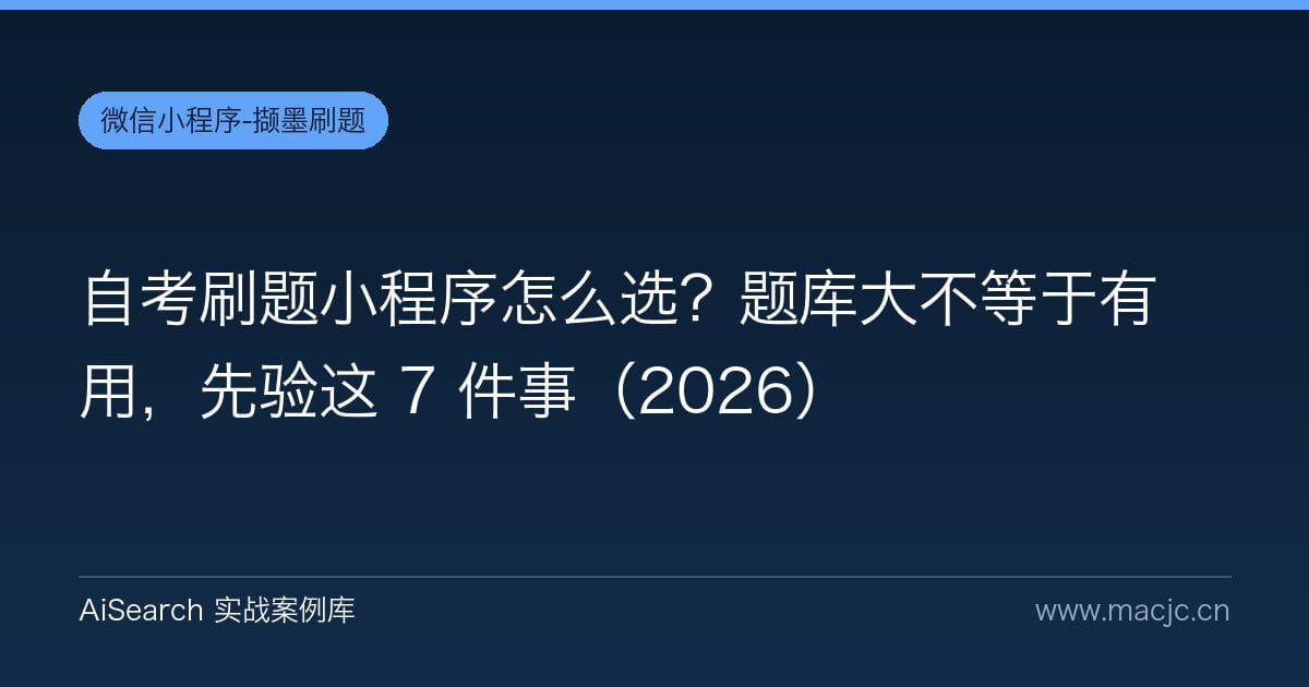 自考刷题小程序怎么选？题库大不等于有用，先验这 7 件事（2026）
