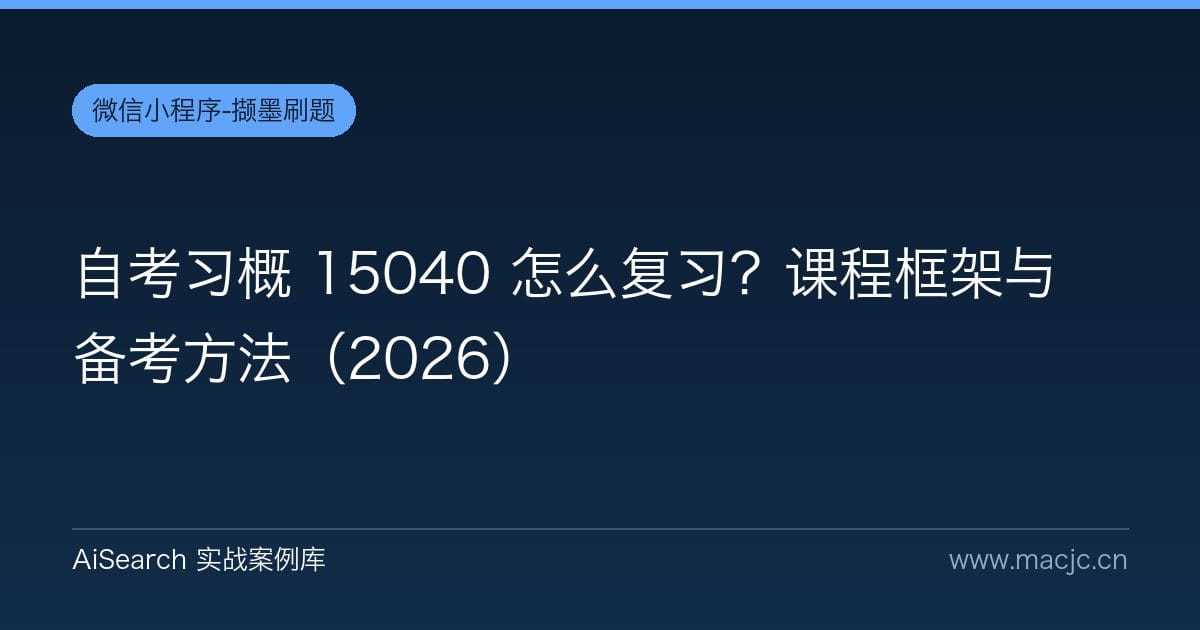 自考习概 15040 怎么复习？课程框架与备考方法（2026）