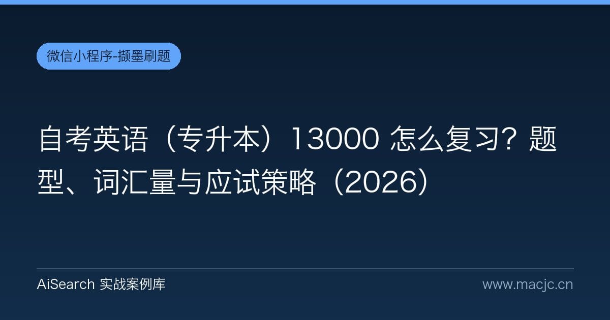 自考英语（专升本）13000 怎么复习？题型、词汇量与应试策略（2026）