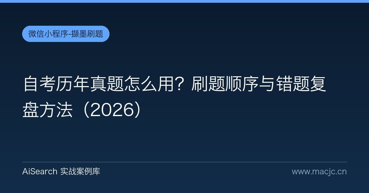 自考历年真题怎么用？刷题顺序与错题复盘方法（2026）