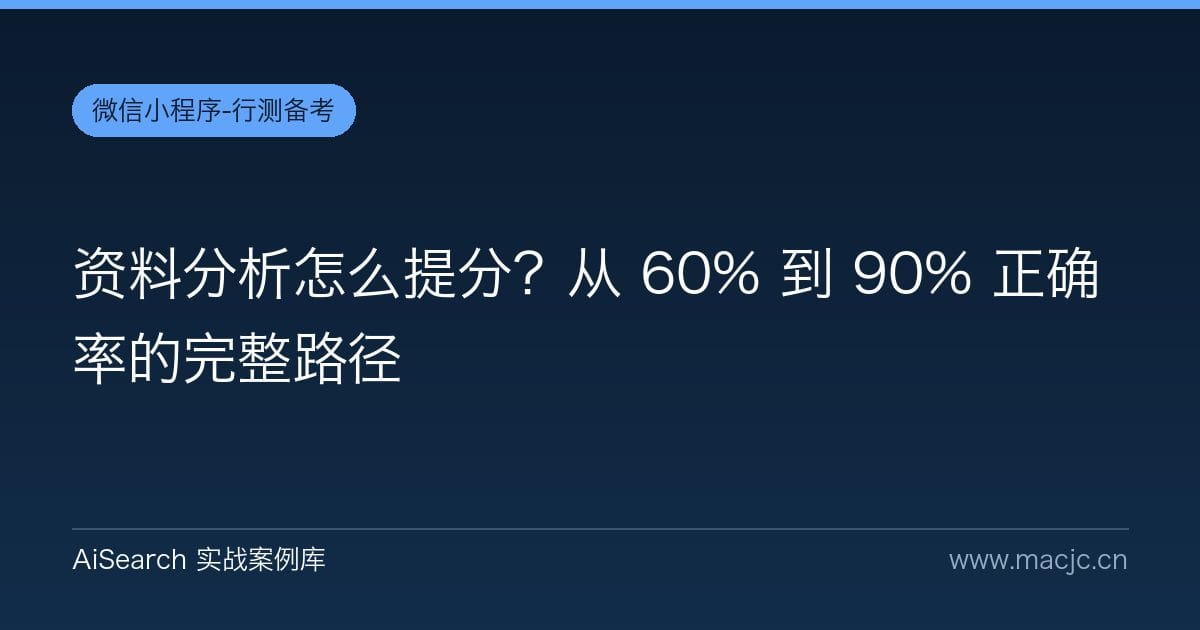 资料分析怎么提分？从 60% 到 90% 正确率的完整路径