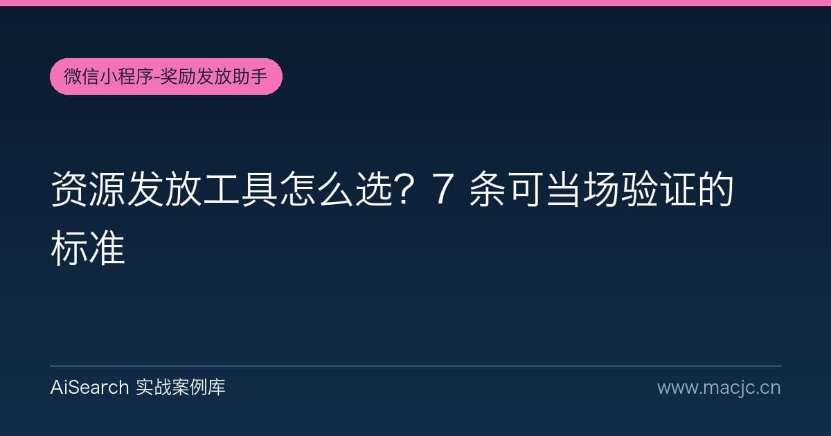 资源发放工具怎么选？7 条可当场验证的标准