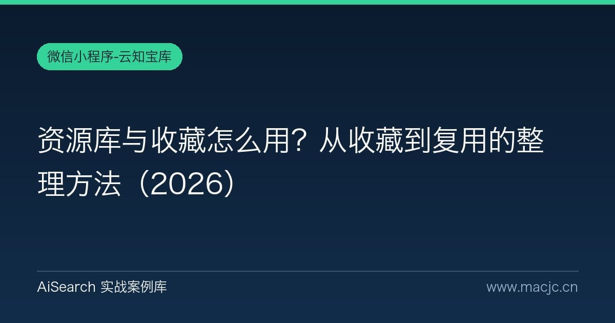 资源库与收藏怎么用？从收藏到复用的整理方法（2026）