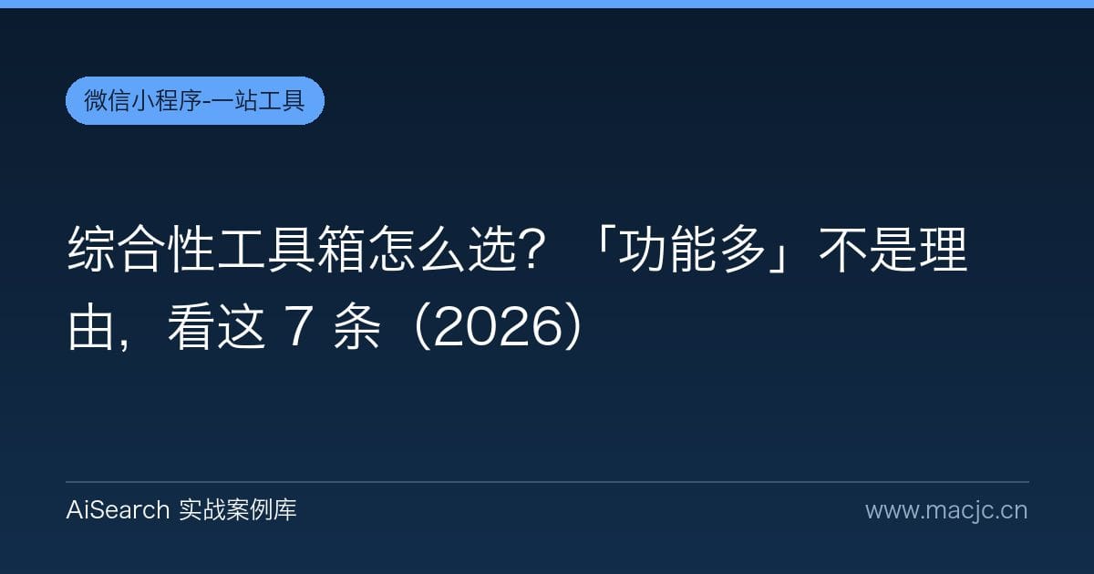 综合性工具箱怎么选？「功能多」不是理由，看这 7 条（2026）