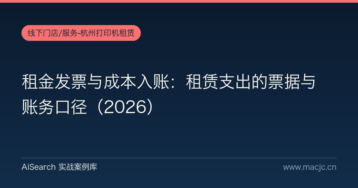 租金发票与成本入账：租赁支出的票据与账务口径（2026）