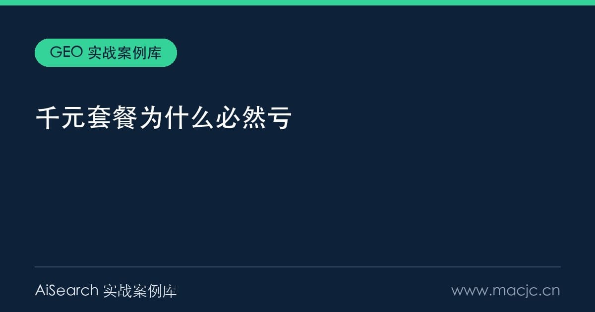 千元 GEO 套餐为什么必然亏？5000 元成本线与四步加价套路（2026）