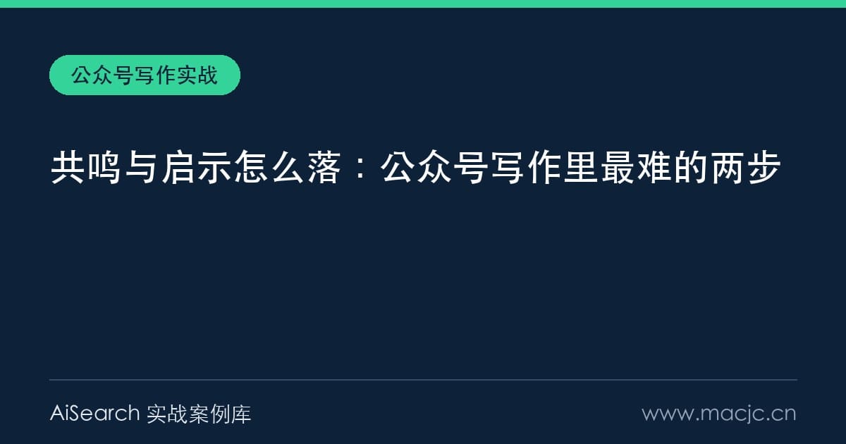 共鸣与启示怎么落：公众号写作里最难的两步