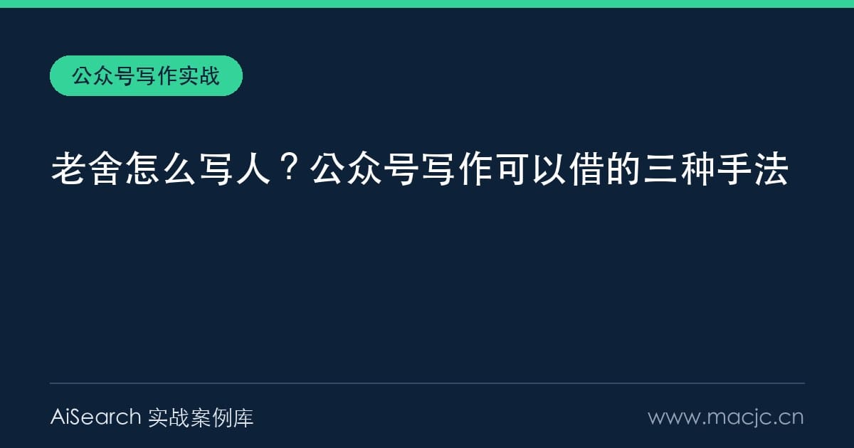 老舍怎么写人？公众号写作可以借的三种手法