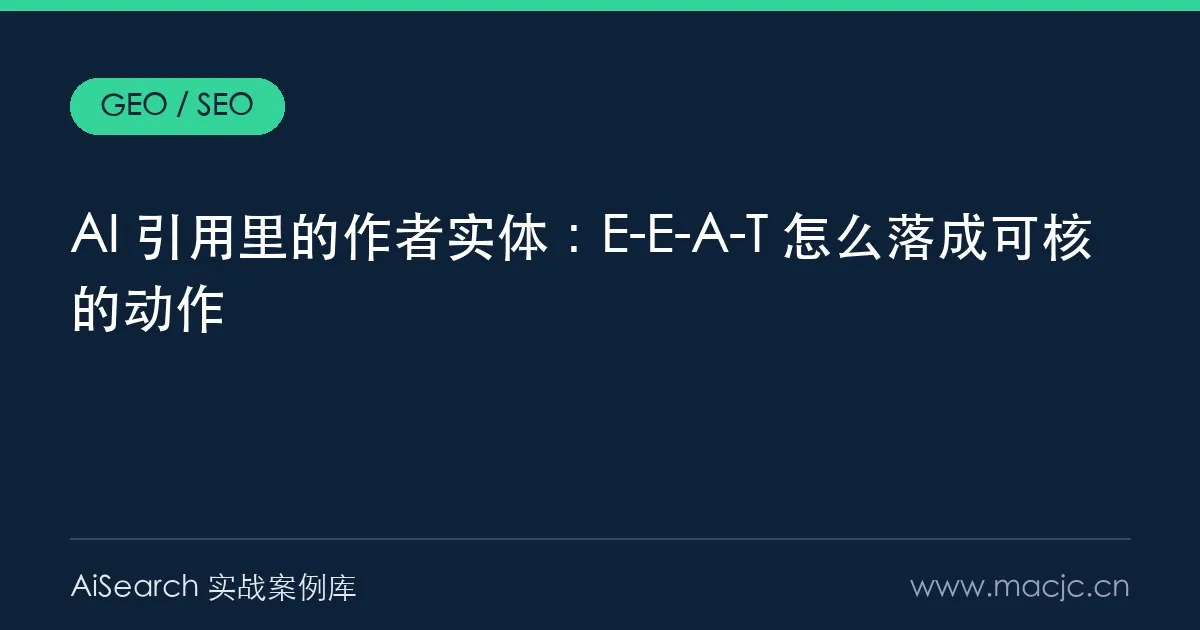 AI 引用里的作者实体：E-E-A-T 怎么落成可核的动作