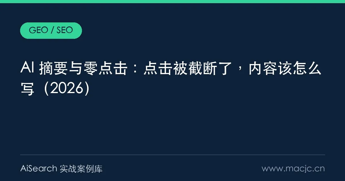 AI 摘要与零点击：点击被截断了，内容该怎么写（2026）