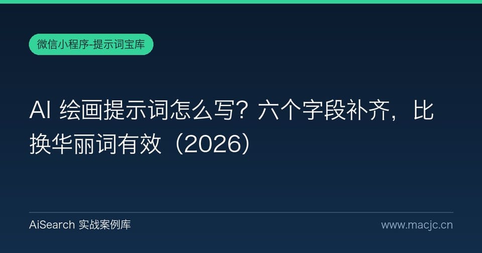 AI 绘画提示词怎么写？六个字段补齐，比换华丽词有效