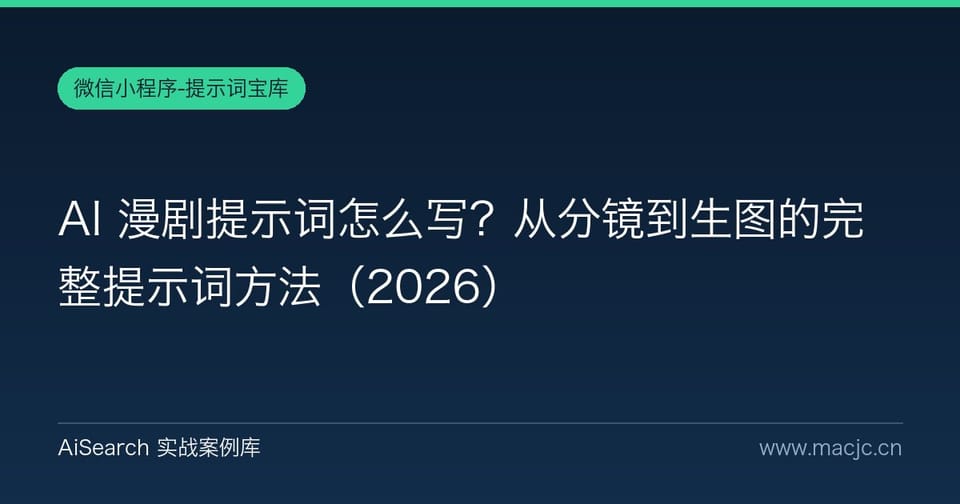 AI 漫剧提示词怎么写？从分镜到生图的完整提示词方法（2026）