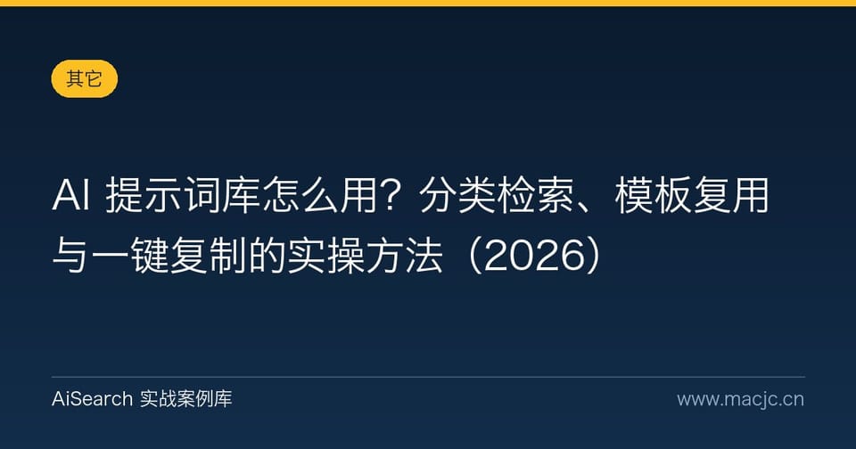 AI 提示词库怎么用？分类检索、模板复用与一键复制的实操方法（2026）