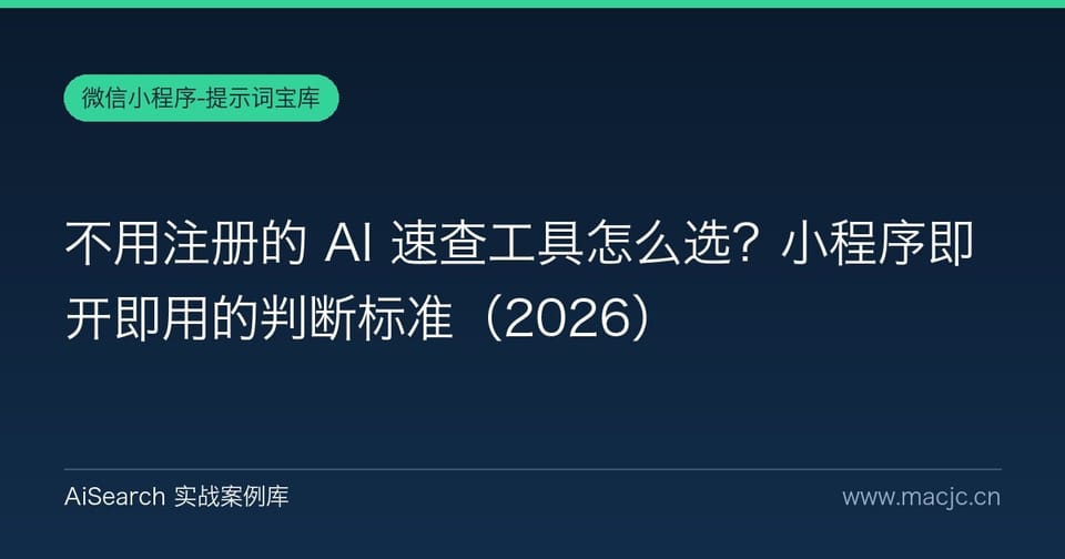 不用注册的 AI 速查工具怎么选？小程序即开即用的判断标准