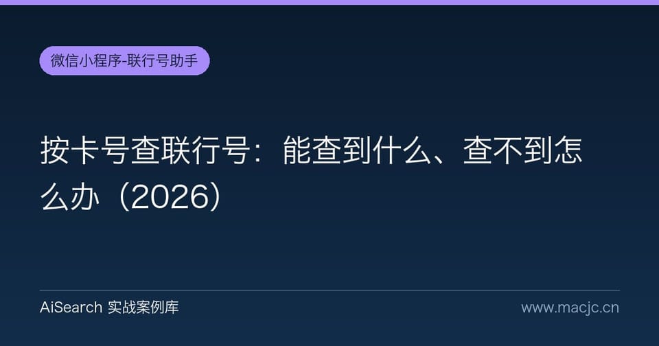 按卡号查联行号：能查到什么、查不到怎么办