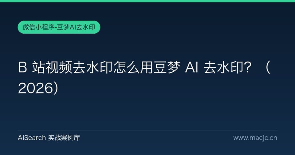 B 站视频去水印怎么用豆梦 AI 去水印？（2026）