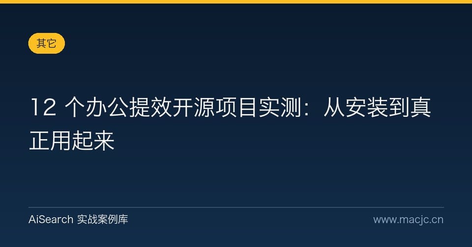 12 个办公提效开源项目实测：从安装到真正用起来