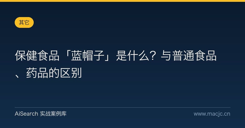保健食品「蓝帽子」是什么？与普通食品、药品的区别