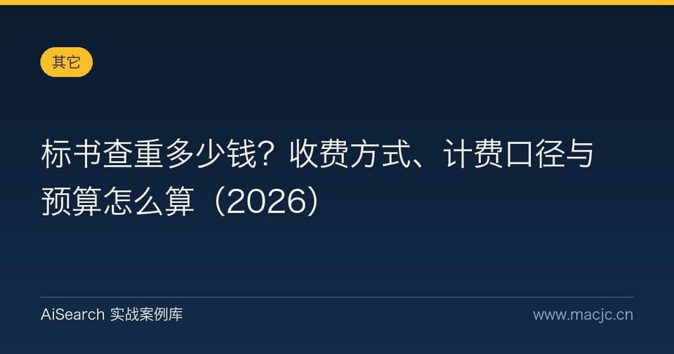 标书查重多少钱？收费方式、计费口径与预算怎么算