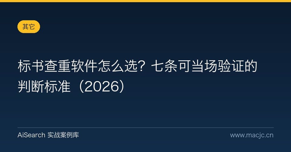 标书查重软件怎么选？七条可当场验证的判断标准