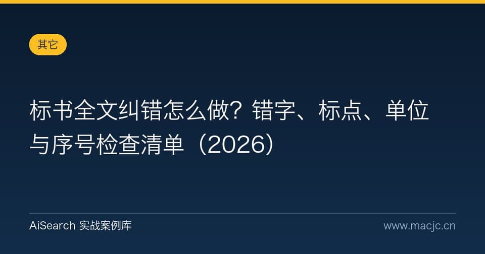 标书全文纠错怎么做？错字、标点、单位与序号检查清单（2026）
