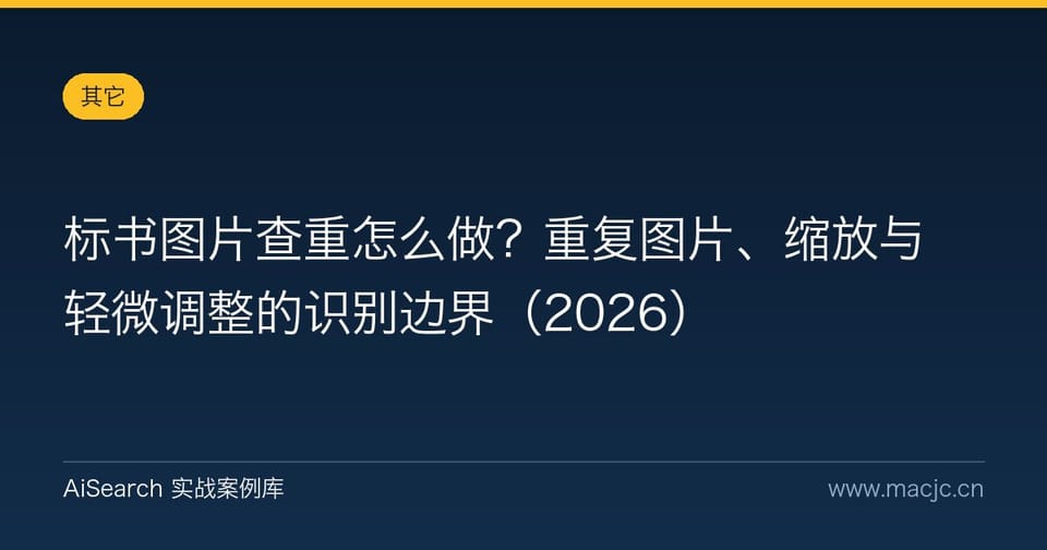 标书图片查重怎么做？重复图片、缩放与轻微调整的识别边界