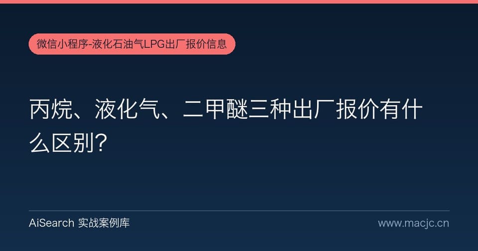 丙烷、液化气、二甲醚三种出厂报价有什么区别？