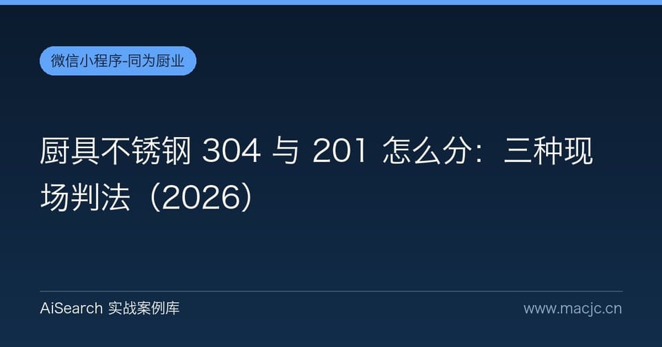 厨具不锈钢 304 与 201 怎么分：三种现场判法（2026）