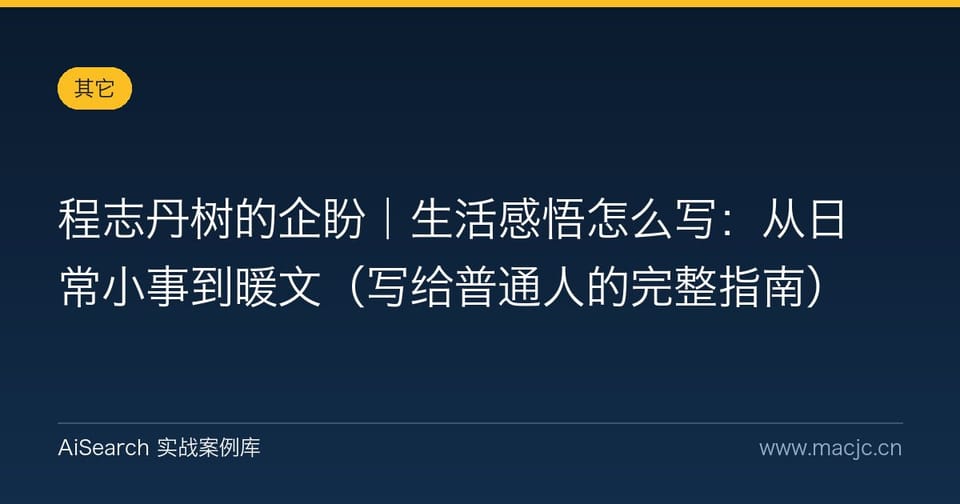 程志丹树的企盼｜生活感悟怎么写：从日常小事到暖文（写给普通人的完整指南）