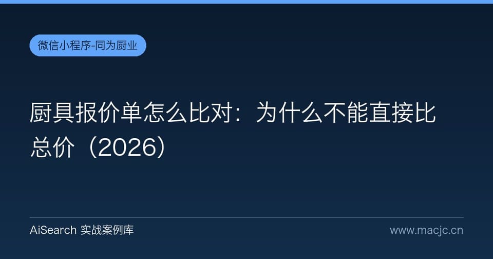 厨具报价单怎么比对：为什么不能直接比总价
