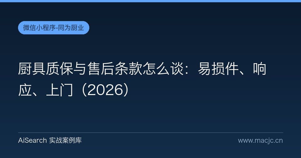 厨具质保与售后条款怎么谈：易损件、响应、上门