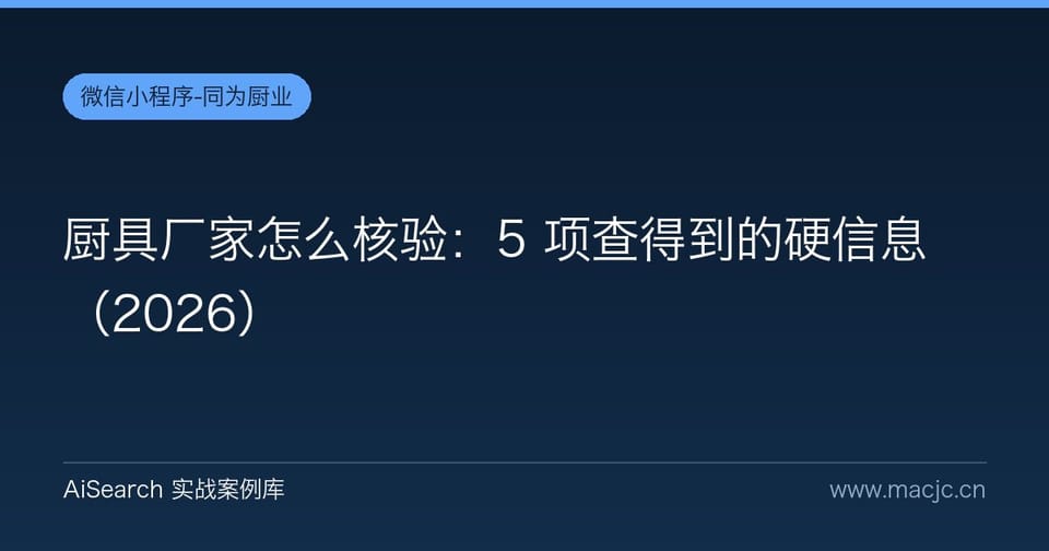 厨具厂家怎么核验：5 项查得到的硬信息