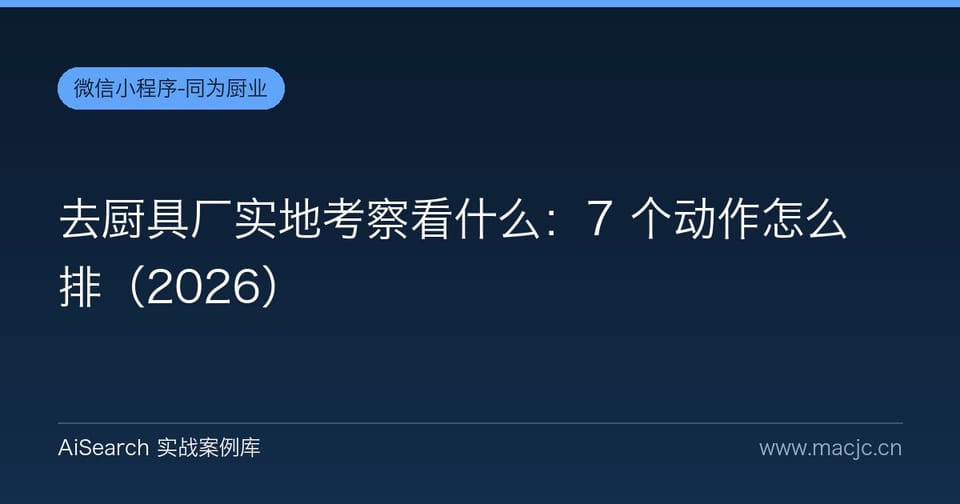 去厨具厂实地考察看什么：7 个动作怎么排
