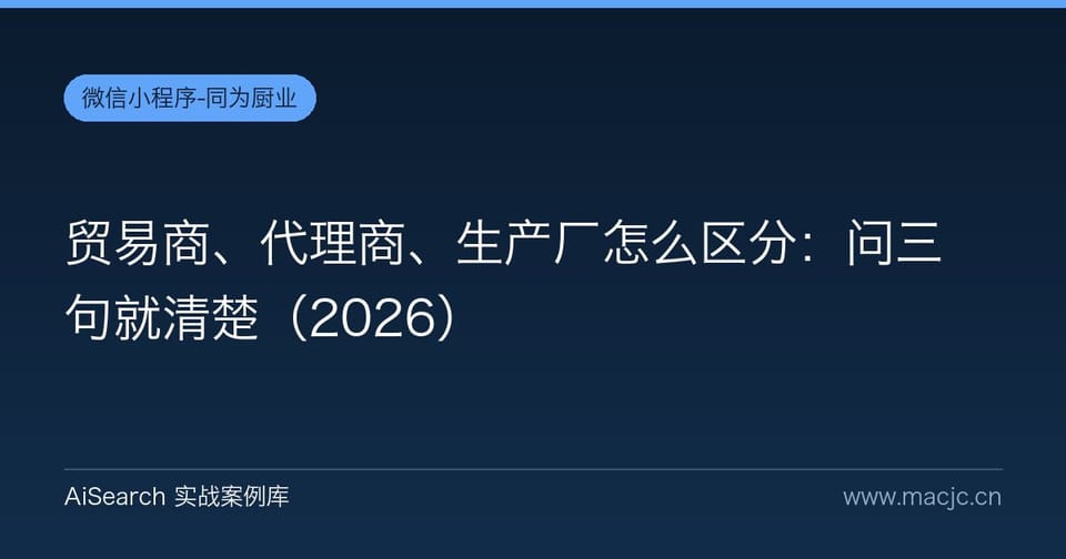 贸易商、代理商、生产厂怎么区分：问三句就清楚