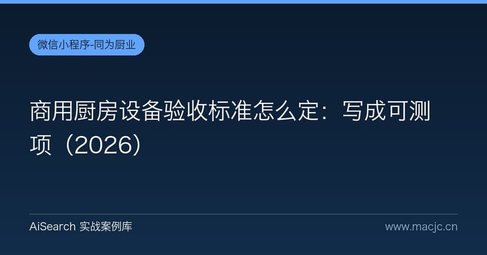 商用厨房设备验收标准怎么定：写成可测项