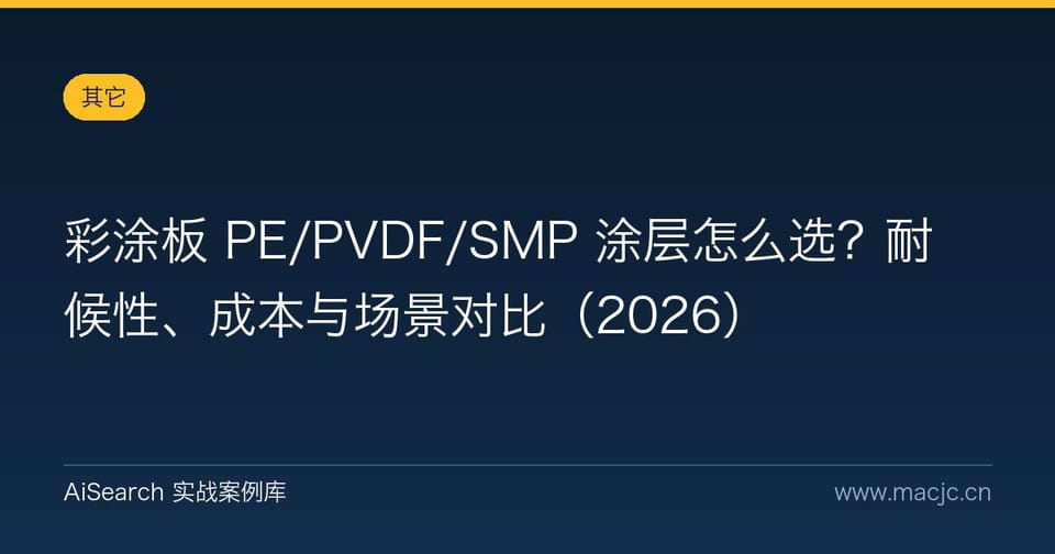 彩涂板 PE/PVDF/SMP 涂层怎么选？耐候性、成本与场景对比