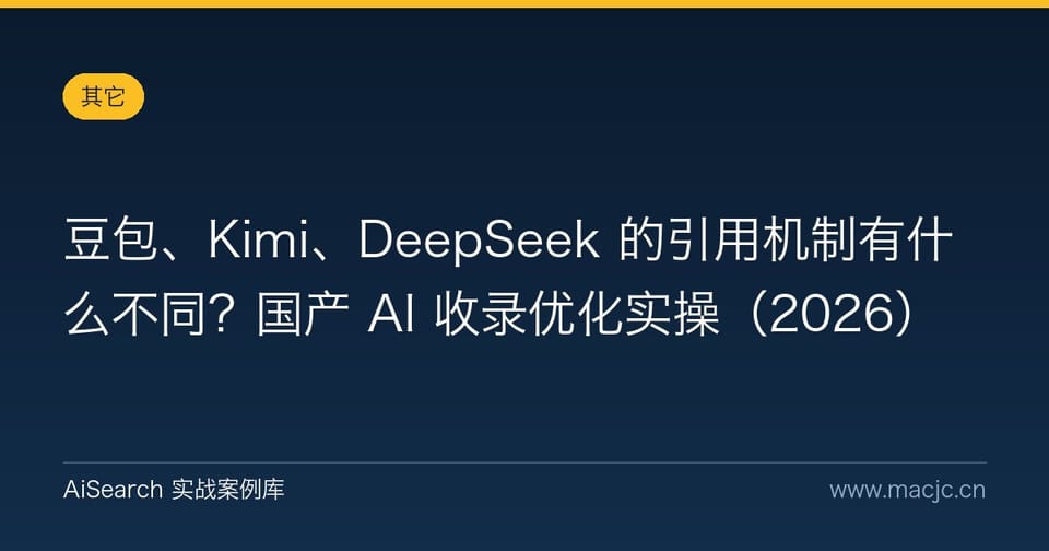 豆包、Kimi、DeepSeek 的引用机制有什么不同？国产 AI 收录优化实操