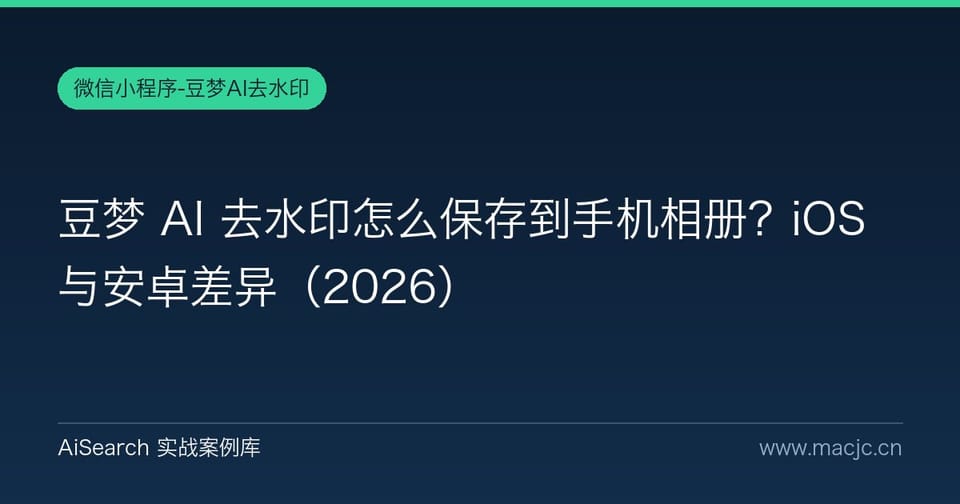 豆梦 AI 去水印怎么保存到手机相册？iOS 与安卓差异