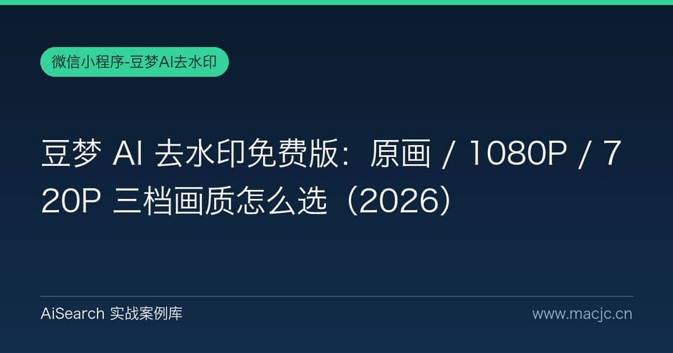 豆梦 AI 去水印免费版：原画 / 1080P / 720P 三档画质怎么选