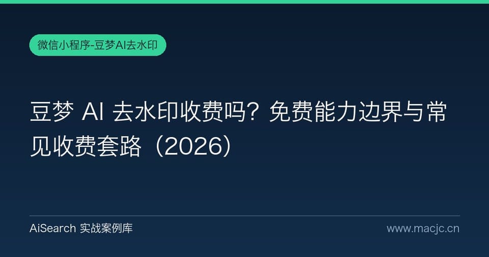 豆梦 AI 去水印收费吗？免费能力边界与常见收费套路